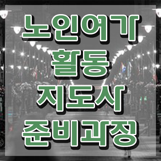  노인여가활동 지도사 , 비용없이 온라인으로 노인여가활동지도사자격증 합격한 후기 알아볼게요
