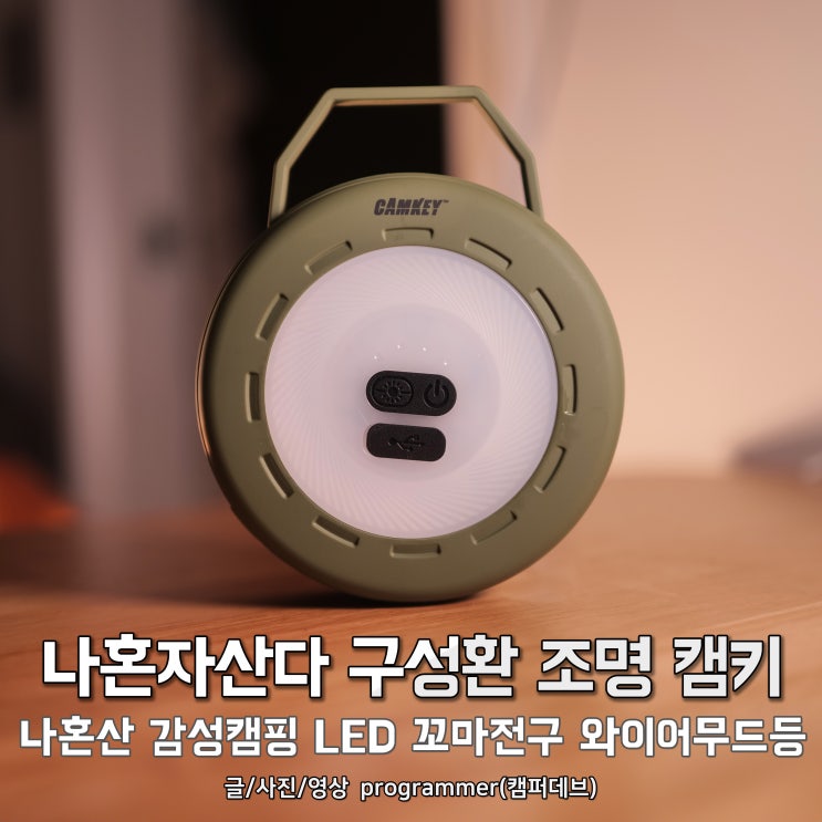 나혼자산다 구성환 조명 캠키, 나혼산 감성캠핑 LED 꼬마전구 와이어무드등 나혼자산다 구성환 조명 캠키, 나혼산 감성캠핑 LED 꼬마전구 와이어무드등