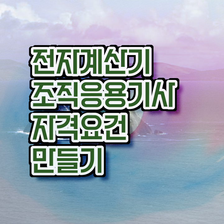 전자계산기조직응용기사 과목 전자계산기조직응용기사 시험응시조건 인강으로 4달 안에 완료한 노하우