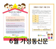  유치원, 어린이집 6월 가정통신문!