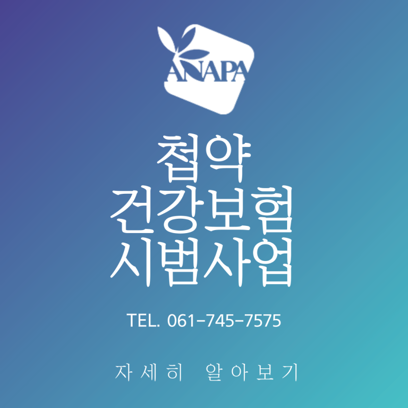 첩약 건강보험 2단계 시범사업 아나파한방병원도 함께 합니다