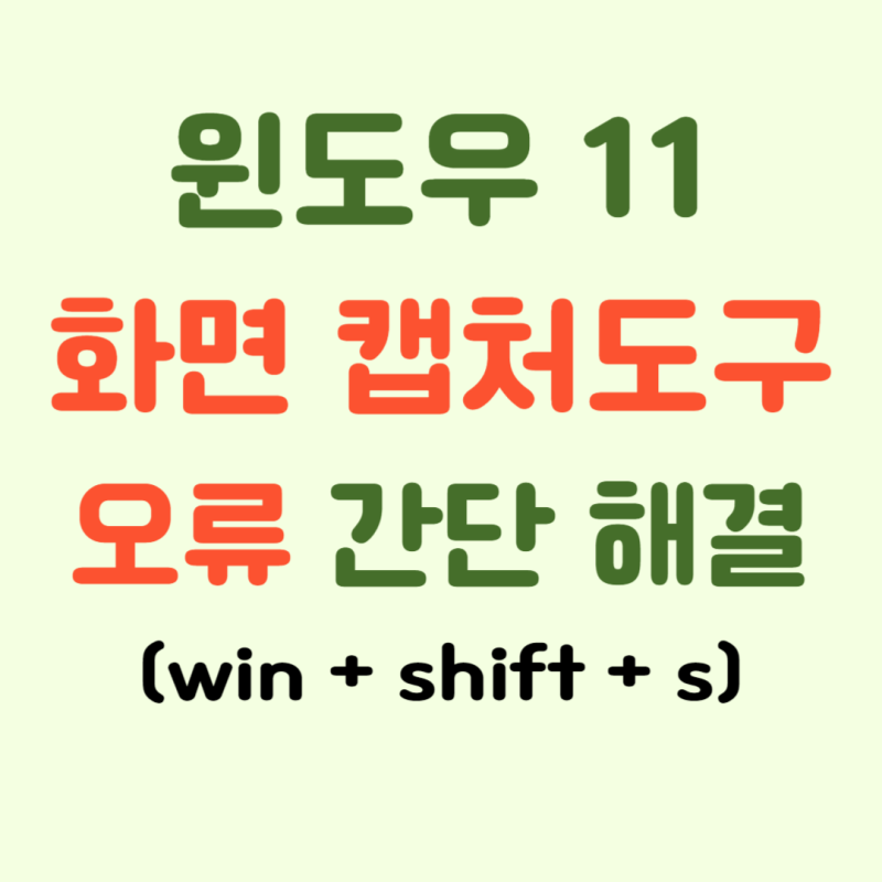 윈도우 11 캡처 도구 오류 - 실행이 안 될 때