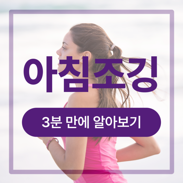  아침 조깅 효과 공복 러닝 칼로리 소모
