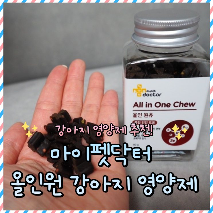 강아지 영양제 추천: 마이펫닥터X이민호 올인원츄 강아지 종합영양제 후기
