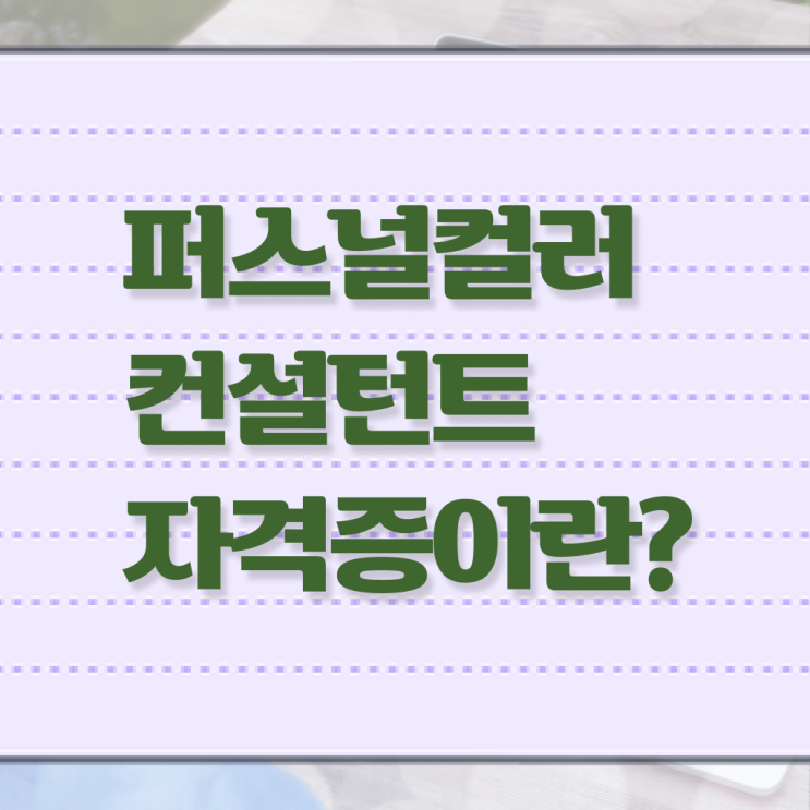  40대남자자격증 , 퍼스널컬러컨설턴트 조건없이 온라인으로 초단기 성공한 꿀팁 모음