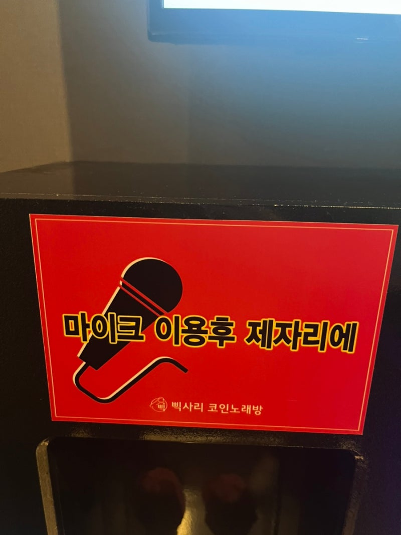 안산 삑사리 코인노래방 2호점 : 네이버 블로그
