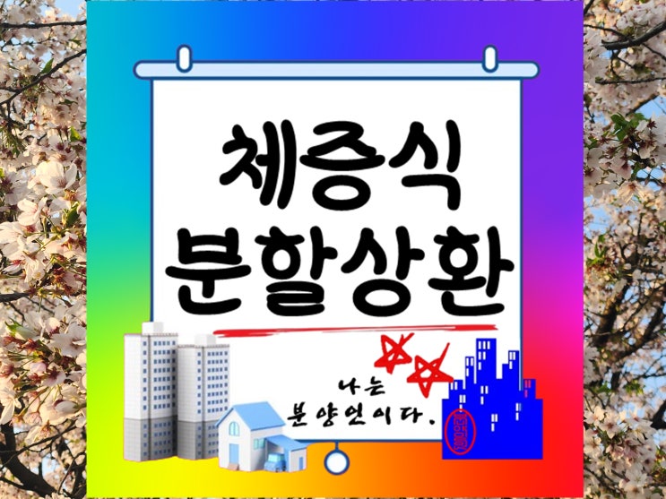  체증식 분할상환 방식으로 대출 상환 계획 세우기