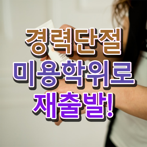  헤어미용자격증 실기 평가과정 준비 안해도 , 7달 만에 이용사자격증 준비할 수 있었어요