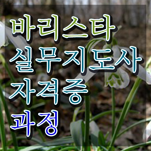  대구 바리스타 국비지원 , 바리스타 자격증 학습한 후기 궁금하셨다면