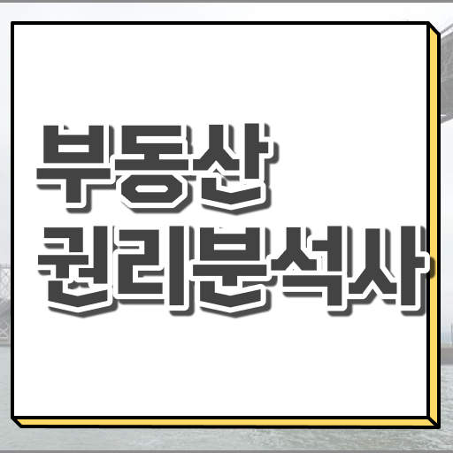  부동산 투자 책 , 실무경력 없어도 부동산권리분석사 성공할 수 있어요