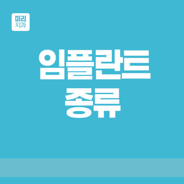  다양한 브랜드의 임플란트 가격과 특징, 어떤것이 적합할까?