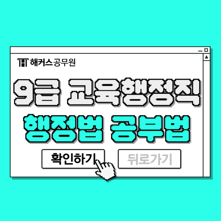  [공무원 행정법] 9급 교육행정직 합격생의 판례 공부 꿀팁 전수! (OX 퀴즈)