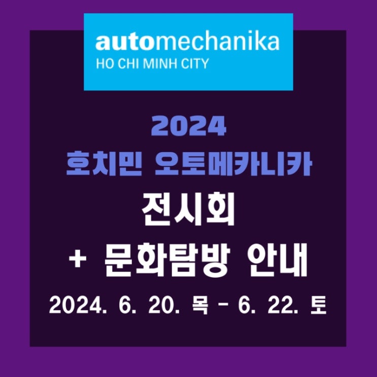  2024 호치민 오토메카니카 전시회+ 문화탐방 안내