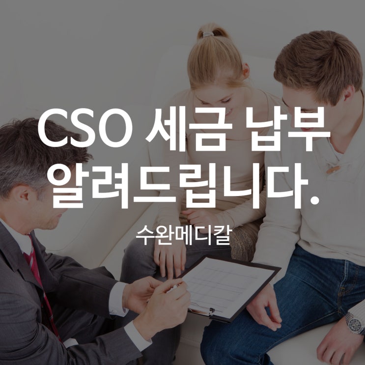  CSO 세금 납부와 관련한 모든 것 알려드립니다!