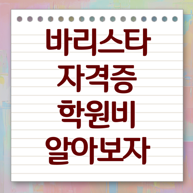 , 바리스타 자격증 온라인으로 간단히 준비한 과정 알려드립니다