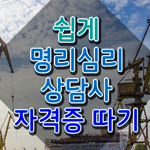  여자 자격증 추천 , 명리심리상담사 비전공자도 간편하게 성공한 후기