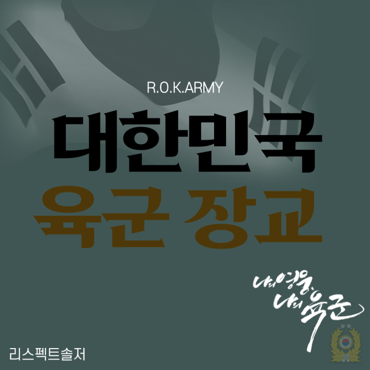  대한민국 땅을 지키는 육군! 육군 간부소개의 모든 것(장교)