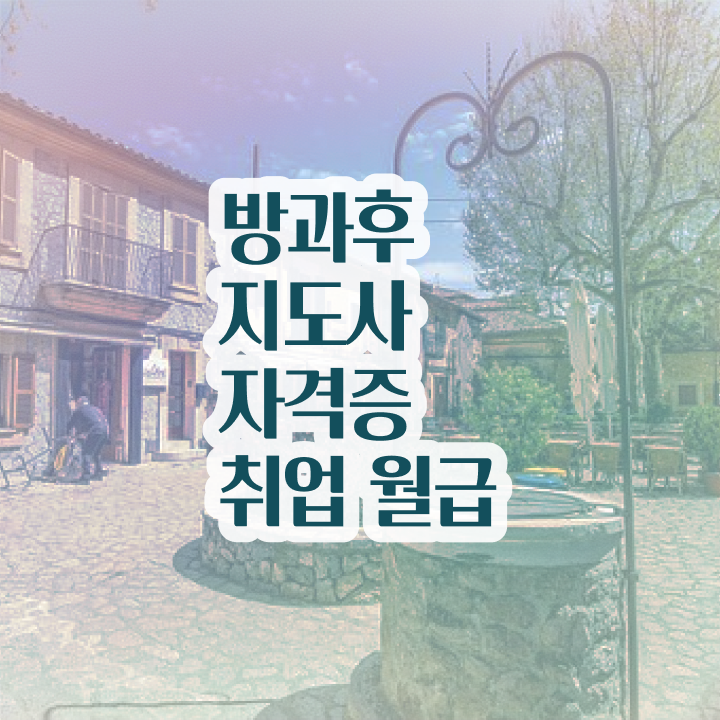  방과후지도사전문학원 , 독학으로 방과후지도사자격증 합격 비법
