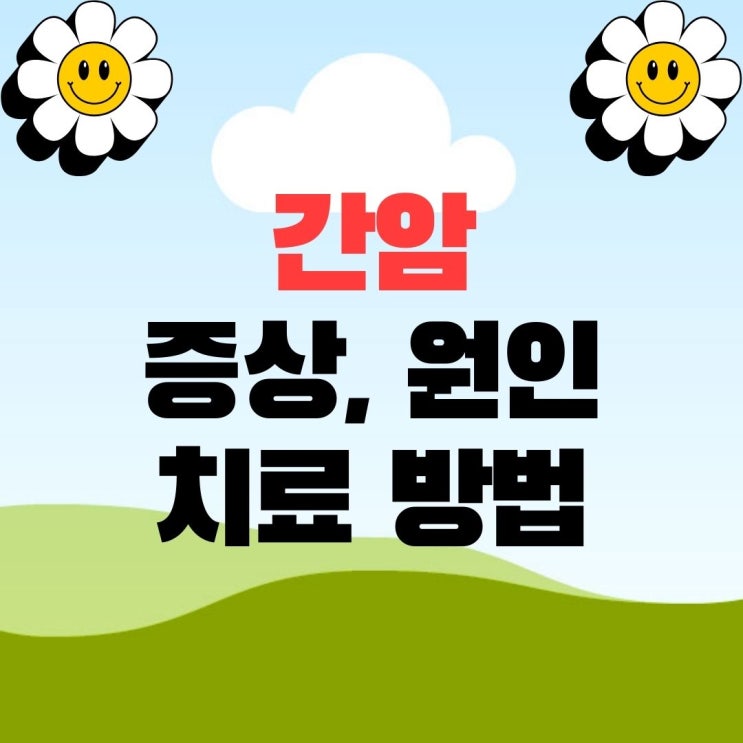  간암 초기 증상 원인 치료 방법