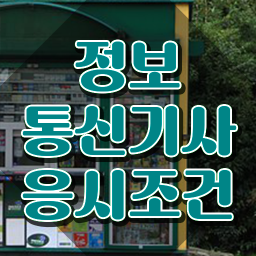 정보통신기사 과년도(2021) 정보통신기사 시험응시조건 집에서 온라인으로 15주만에 준비한 노하우