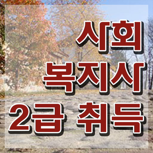  인천 사회복지사2급자격증사이버 , 사회복지사2급 고졸도 학은제 활용하여 빠르게