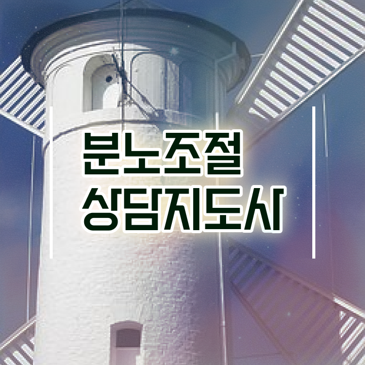  40대여자자격증 , 분노조절상담지도사 고졸자도 간편하게 성공한 팁