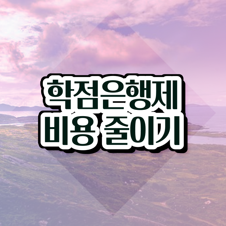  학점은행제 뜻 , 학점은행제 학습플래너 추천받고 희망하던 학사 학위 얻었어요