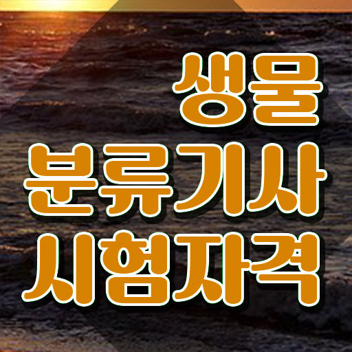  생물분류기사(식물) 응시자격 온라인 수업으로 반 년만에 완료한 팁