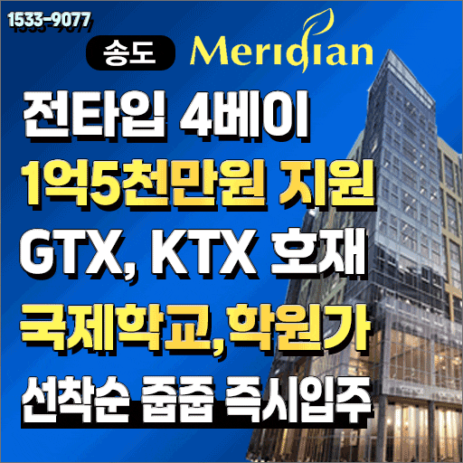  [인천 연수구 송도동 송도국제도시] 송도1공구 월드메르디앙 송도 에클라 아파트 모델하우스, 집값 할인분양가, 미분양, 분양정보, 위치, 현금지원, GTXB노선, 매매