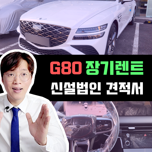  신설 신규 법인 사업자 제네시스 G80 장기렌트카 특판 견적