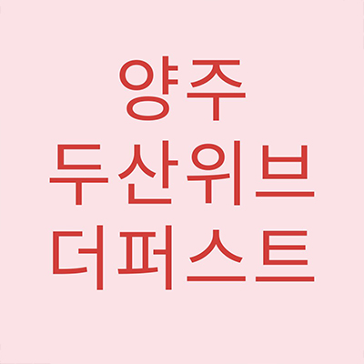  양주 두산위브 더퍼스트 지역주택조합 복지리 지주택 복지지구 신축아파트 공급가 잔여세대 홍보관