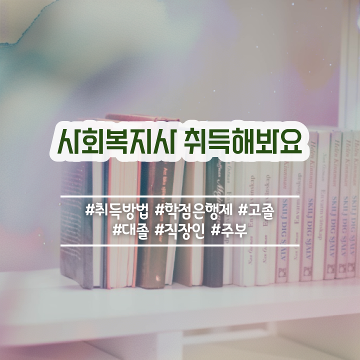  하남 사회복지사2급취득법 , 사회복지사2급 직장인도 인강 듣고 간편하게