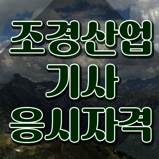  조경산업기사 준비 조경산업기사 취득자격 온라인 과정으로 1학기 만에 준비한 전략