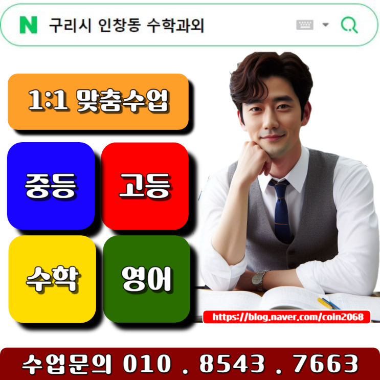  구리시 인창동 수학과외 성적향상은 복습으로