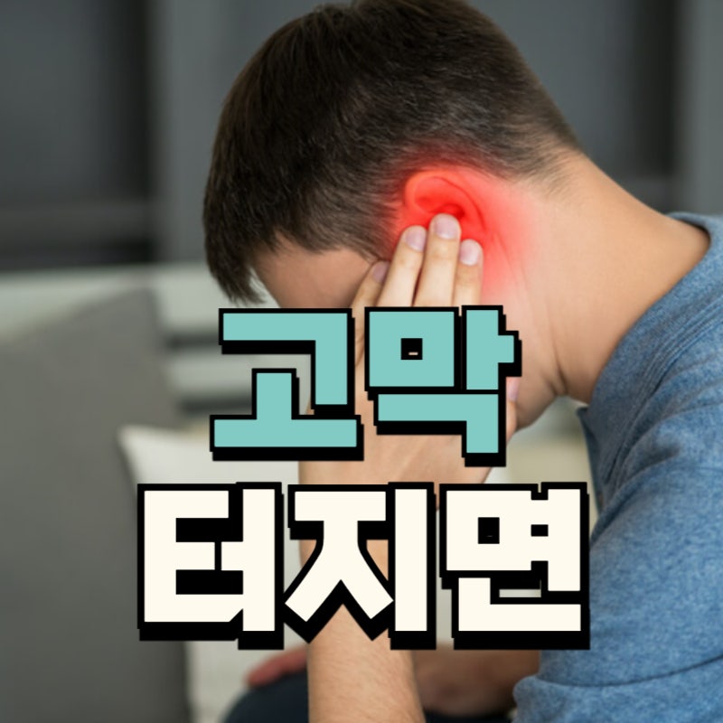고막 터지면 나타나는 증상 원인 치료 방법 확인하기