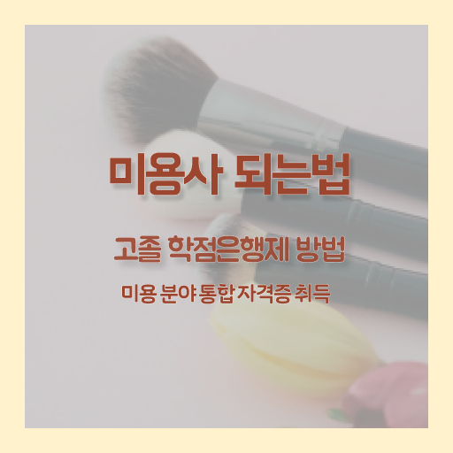  청라 피부관리 , 피부관리사 창업 자격증 취득 방법 및 강의내용 요약해봤어요