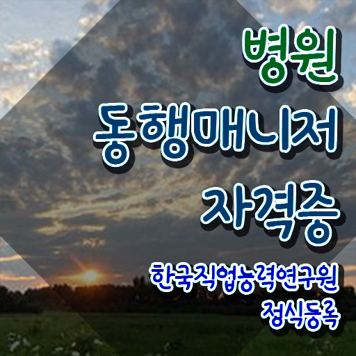  , 병원동행매니저 단기간에 준비하는 노하우