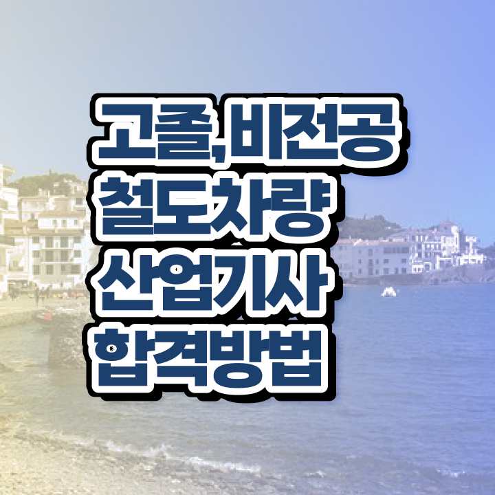  철도차량산업기사 자격증 철도차량산업기사 응시자격 집에서 온라인으로 빠르게 성공한 방법