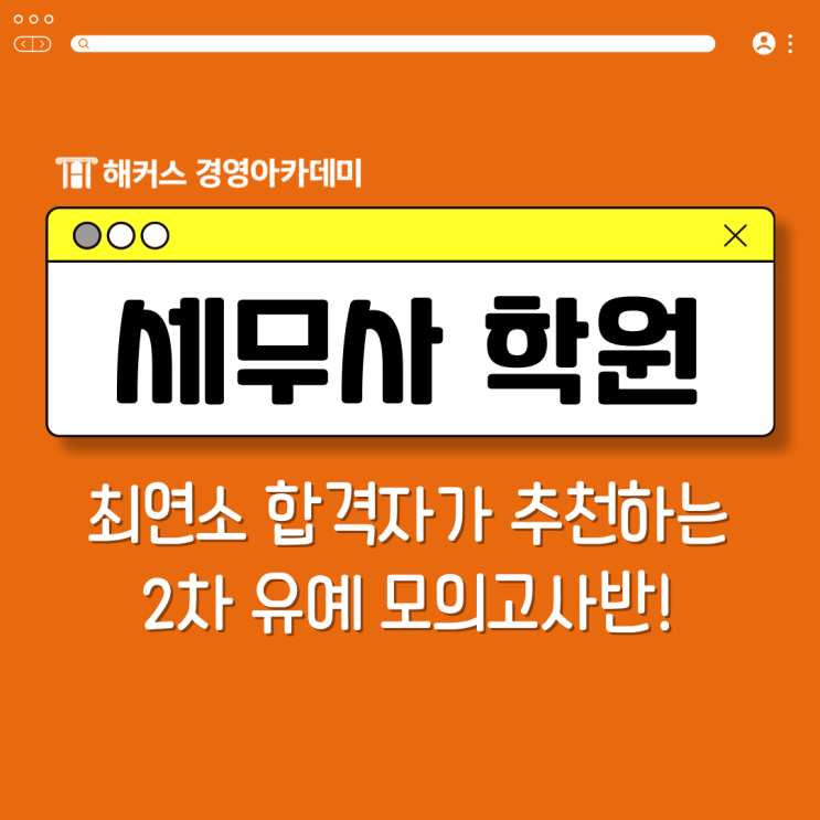  [세무사 학원] 최연소 합격자가 추천하는 2차 유예 모의고사반!