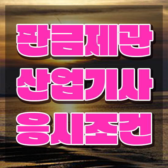  판금제관산업기사 시험 과목 판금제관산업기사 시험응시자격 온라인 수업으로 15주만에 완료한 과정