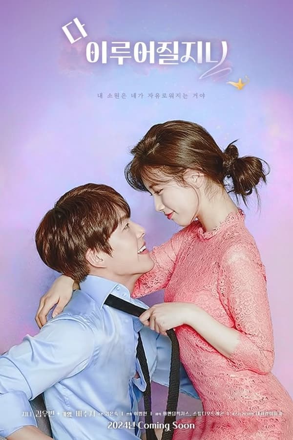 ‘다이루어질지니’ 김은숙 작가 이병헌 감독 수지 김우빈 출연진 라인업 몇부작 공개일 줄거리 내용 정보 총정리_영어공부