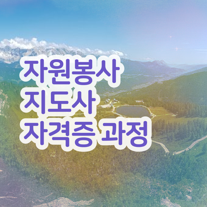  자원봉사지도사 학점 , 자원봉사지도사 자격증 준비한 방법 궁금하다면