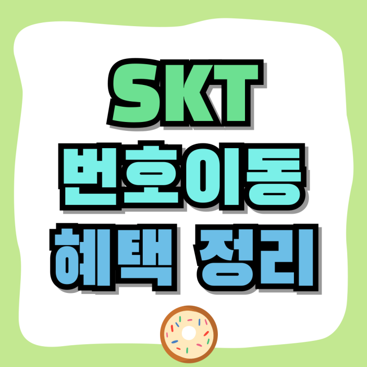 SKT 통신사 번호이동 지원금 혜택 정리 SKT 통신사 번호이동 지원금 혜택 정리