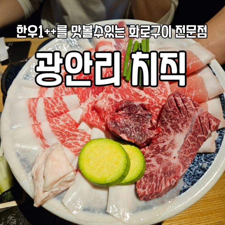  [부산 광안리 맛집추천] 광안리 소고기 맛집 화로구이 전문점 '치직' 치직세트 후기 