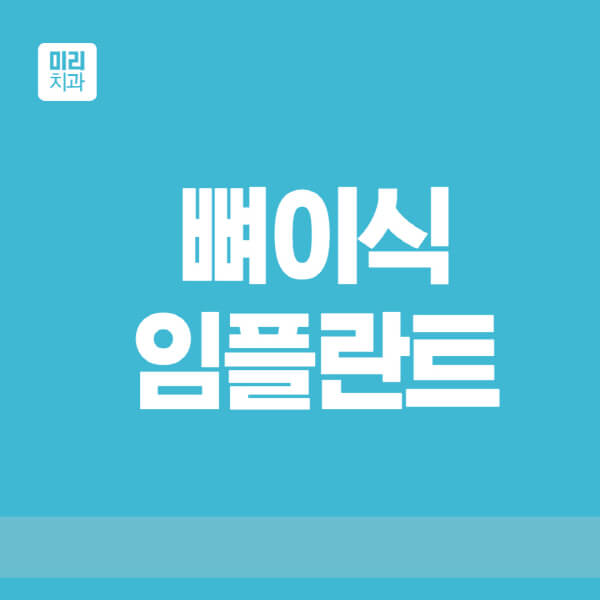  뼈이식 임플란트: 가격, 수술 과정, 후기, 유지기간