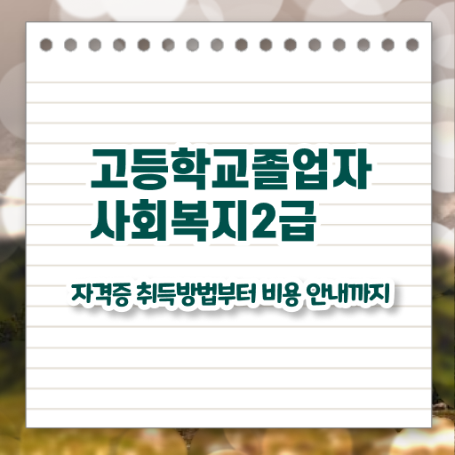  사회복지사학점은행제등록 . 사회복지사 경력없어도 학점은행제 인강으로 간단하게