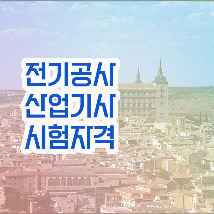  전기공사산업기사 난이도 전기공사산업기사 시험응시자격 인강으로 빠르게 끝낸 과정
