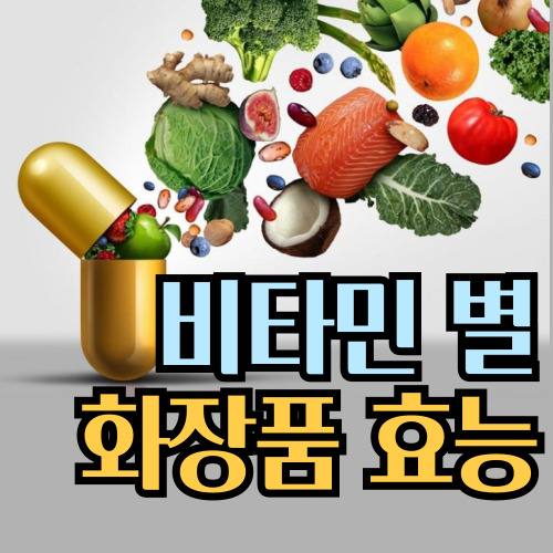  비타민 별 화장품 효능 총정리
