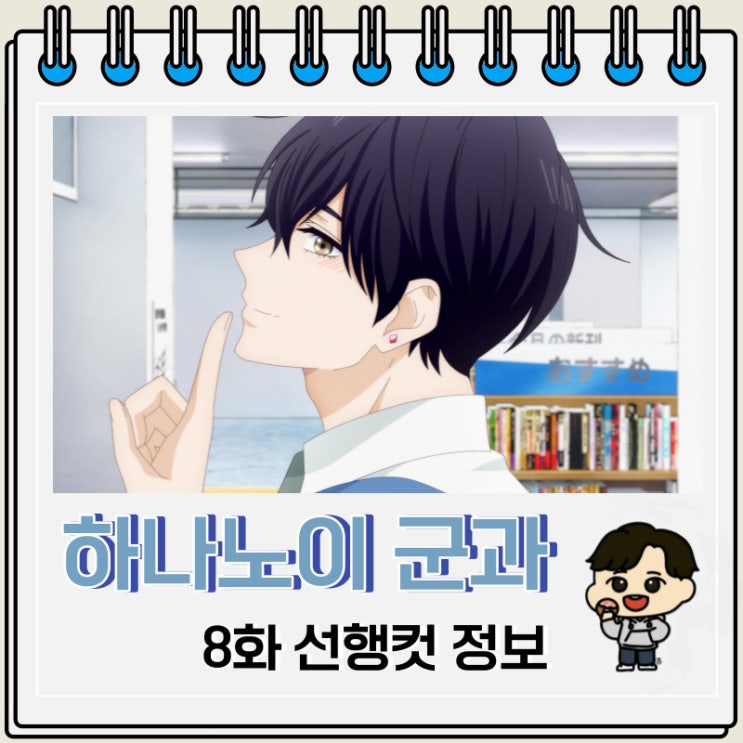 하나노이 군과 상사병 8화 선행컷 정보 하나노이 군과 상사병 8화 선행컷 정보