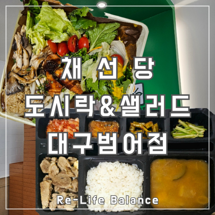  대구월도시락후기 | 채선당 도시락&샐러드 대구범어점 | 남돈내산 솔직리뷰
